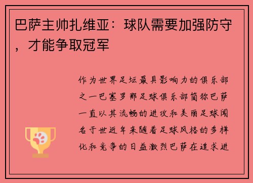 巴萨主帅扎维亚：球队需要加强防守，才能争取冠军