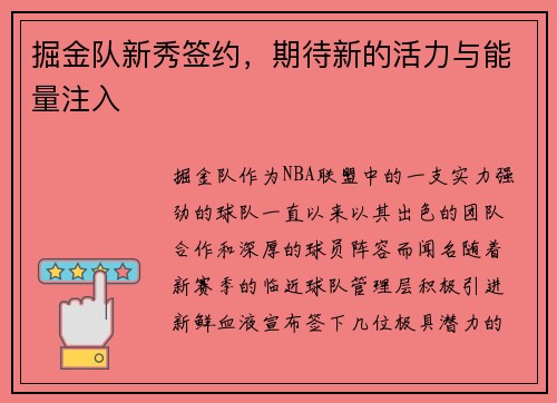 掘金队新秀签约，期待新的活力与能量注入