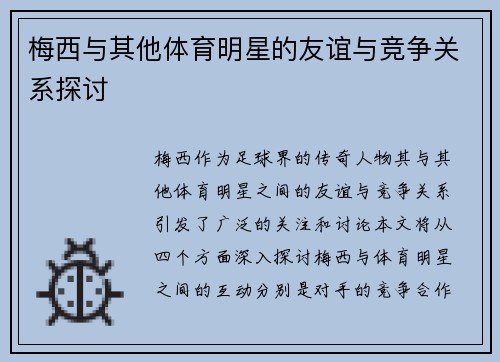 梅西与其他体育明星的友谊与竞争关系探讨