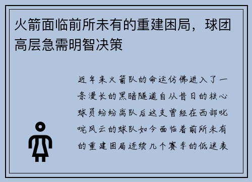 火箭面临前所未有的重建困局，球团高层急需明智决策