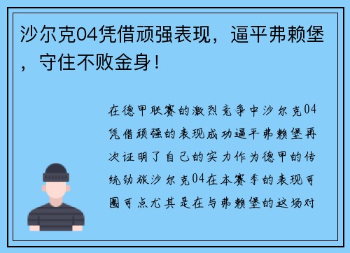 沙尔克04凭借顽强表现，逼平弗赖堡，守住不败金身！