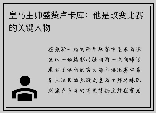 皇马主帅盛赞卢卡库：他是改变比赛的关键人物