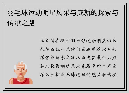 羽毛球运动明星风采与成就的探索与传承之路