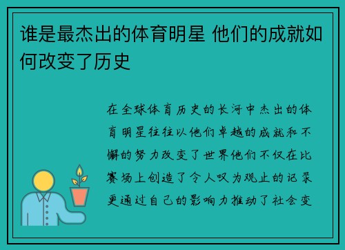 谁是最杰出的体育明星 他们的成就如何改变了历史