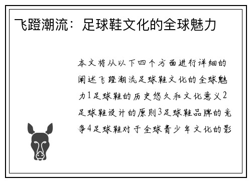 飞蹬潮流：足球鞋文化的全球魅力