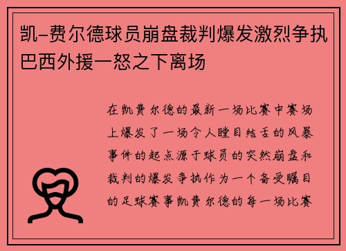 凯-费尔德球员崩盘裁判爆发激烈争执巴西外援一怒之下离场