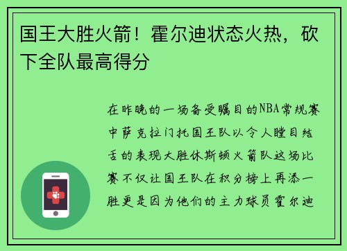 国王大胜火箭！霍尔迪状态火热，砍下全队最高得分