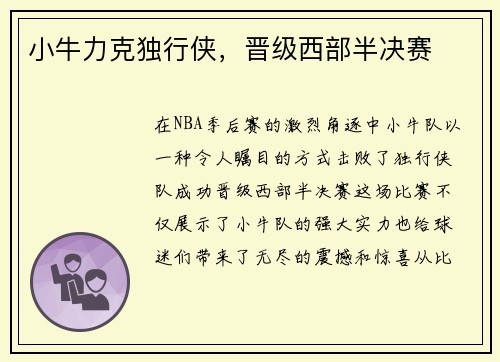 小牛力克独行侠，晋级西部半决赛