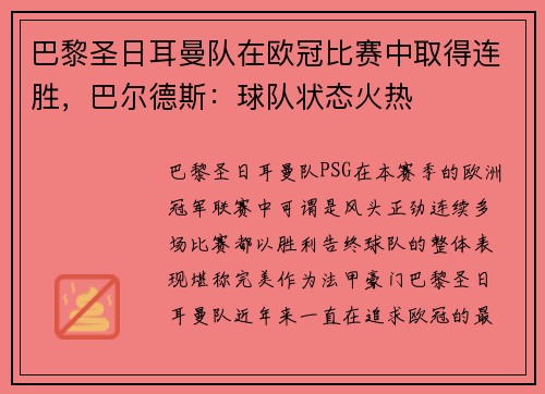巴黎圣日耳曼队在欧冠比赛中取得连胜，巴尔德斯：球队状态火热