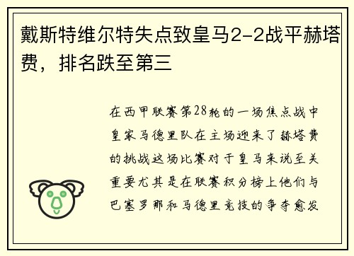 戴斯特维尔特失点致皇马2-2战平赫塔费，排名跌至第三