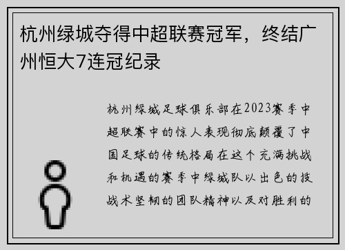 杭州绿城夺得中超联赛冠军，终结广州恒大7连冠纪录