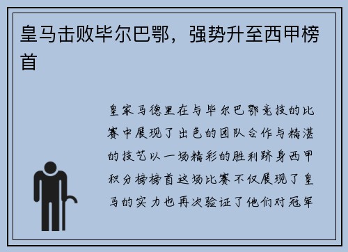 皇马击败毕尔巴鄂，强势升至西甲榜首