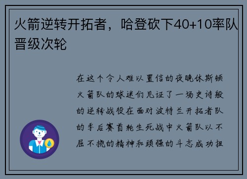 火箭逆转开拓者，哈登砍下40+10率队晋级次轮