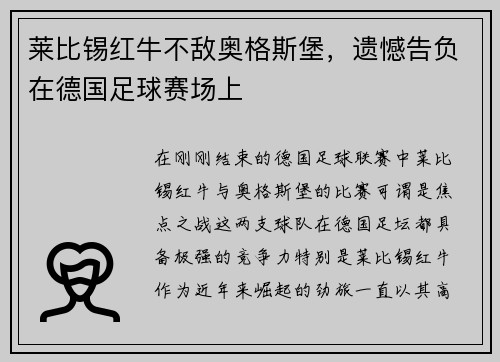 莱比锡红牛不敌奥格斯堡，遗憾告负在德国足球赛场上