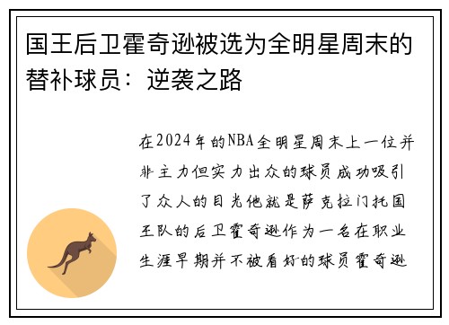 国王后卫霍奇逊被选为全明星周末的替补球员：逆袭之路