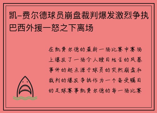 凯-费尔德球员崩盘裁判爆发激烈争执巴西外援一怒之下离场