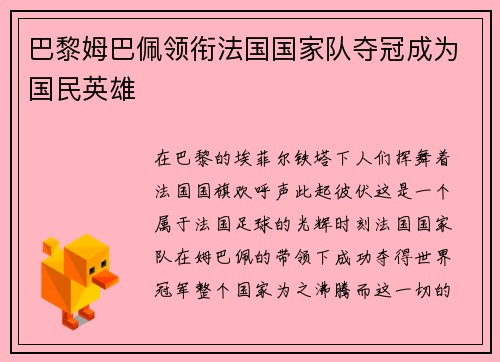 巴黎姆巴佩领衔法国国家队夺冠成为国民英雄
