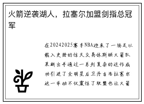 火箭逆袭湖人，拉塞尔加盟剑指总冠军