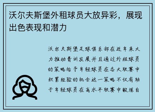 沃尔夫斯堡外租球员大放异彩，展现出色表现和潜力