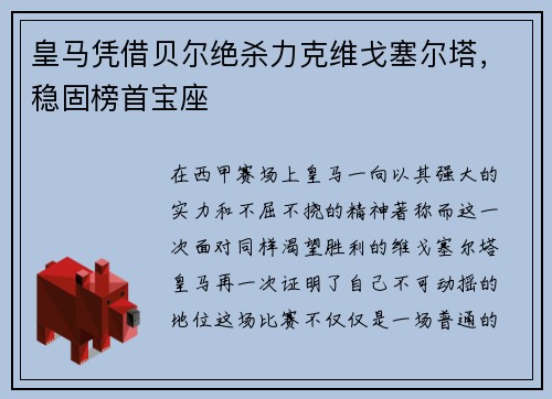 皇马凭借贝尔绝杀力克维戈塞尔塔，稳固榜首宝座