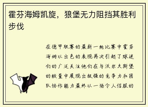 霍芬海姆凯旋，狼堡无力阻挡其胜利步伐