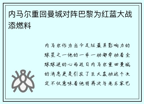 内马尔重回曼城对阵巴黎为红蓝大战添燃料