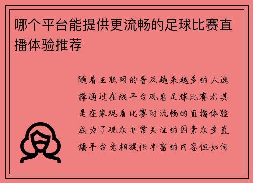 哪个平台能提供更流畅的足球比赛直播体验推荐