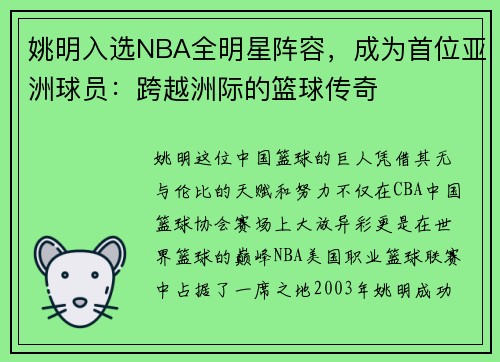 姚明入选NBA全明星阵容，成为首位亚洲球员：跨越洲际的篮球传奇