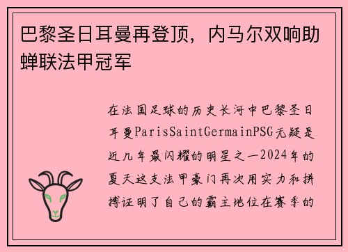 巴黎圣日耳曼再登顶，内马尔双响助蝉联法甲冠军