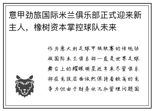 意甲劲旅国际米兰俱乐部正式迎来新主人，橡树资本掌控球队未来