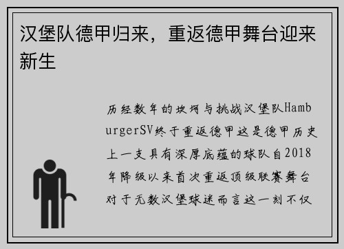汉堡队德甲归来，重返德甲舞台迎来新生