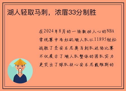 湖人轻取马刺，浓眉33分制胜