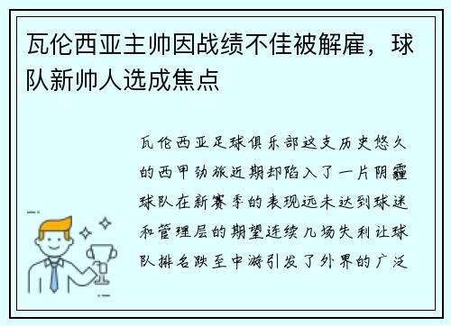 瓦伦西亚主帅因战绩不佳被解雇，球队新帅人选成焦点