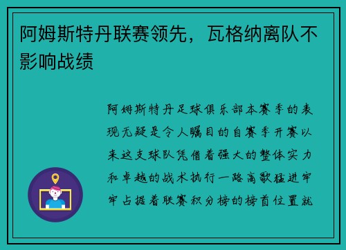 阿姆斯特丹联赛领先，瓦格纳离队不影响战绩