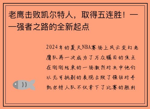 老鹰击败凯尔特人，取得五连胜！——强者之路的全新起点