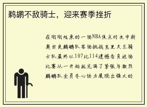 鹈鹕不敌骑士，迎来赛季挫折