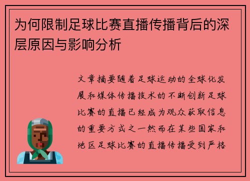 为何限制足球比赛直播传播背后的深层原因与影响分析
