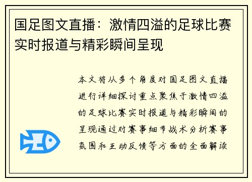 国足图文直播：激情四溢的足球比赛实时报道与精彩瞬间呈现