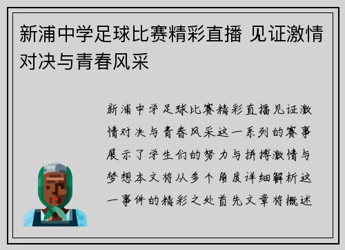 新浦中学足球比赛精彩直播 见证激情对决与青春风采