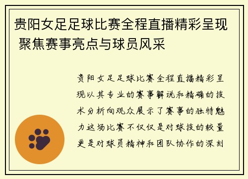 贵阳女足足球比赛全程直播精彩呈现 聚焦赛事亮点与球员风采