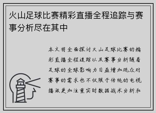 火山足球比赛精彩直播全程追踪与赛事分析尽在其中