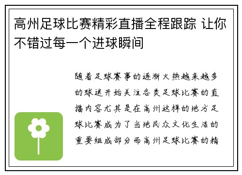 高州足球比赛精彩直播全程跟踪 让你不错过每一个进球瞬间
