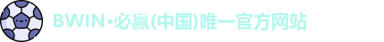 bwin必赢
